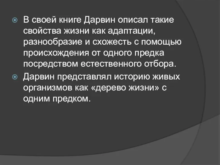 В своей книге Дарвин описал такие свойства жизни как адаптации, разнообразие и