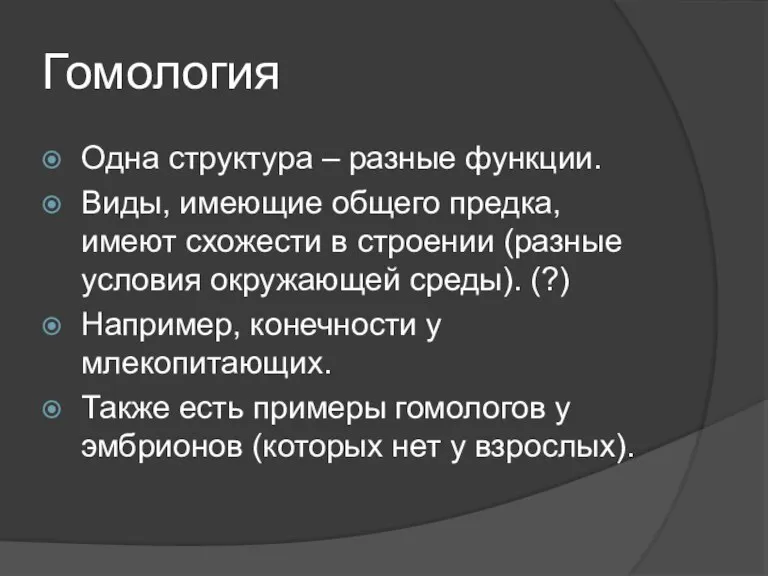 Гомология Одна структура – разные функции. Виды, имеющие общего предка, имеют схожести