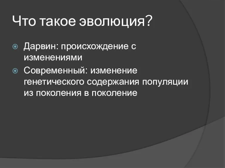 Что такое эволюция? Дарвин: происхождение с изменениями Современный: изменение генетического содержания популяции из поколения в поколение