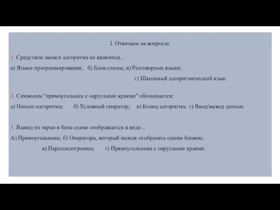 I. Отвечаем на вопросы: 1. Средством записи алгоритма не являются... а) Языки