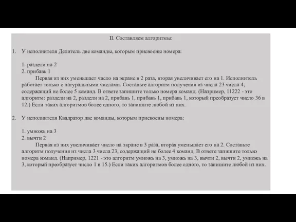 II. Составляем алгоритмы: У исполнителя Делитель две команды, которым присвоены номера: 1.