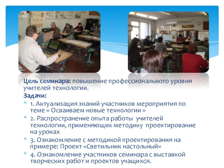 Цель семинара: повышение профессионального уровня учителей технологии. Задачи: 1. Актуализация знаний участников