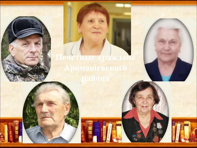 Почетные граждане Аромашевского района