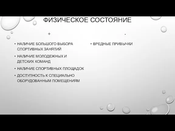 ФИЗИЧЕСКОЕ СОСТОЯНИЕ + НАЛИЧИЕ БОЛЬШОГО ВЫБОРА СПОРТИВНЫХ ЗАНЯТИЙ НАЛИЧИЕ МОЛОДЕЖНЫХ И ДЕТСКИХ