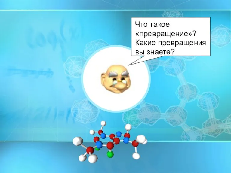 Что такое «превращение»? Какие превращения вы знаете?