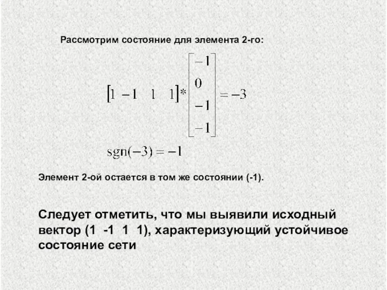 Элемент 2-ой остается в том же состоянии (-1). Следует отметить, что мы