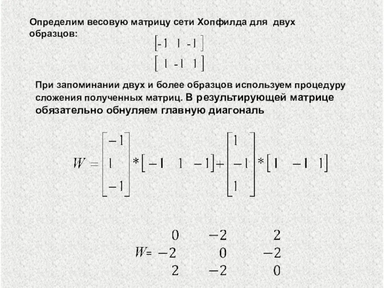 При запоминании двух и более образцов используем процедуру сложения полученных матриц. В