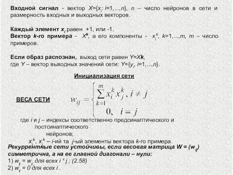 Входной сигнал - вектор X={xi: i=1,...,n}, n – число нейронов в сети