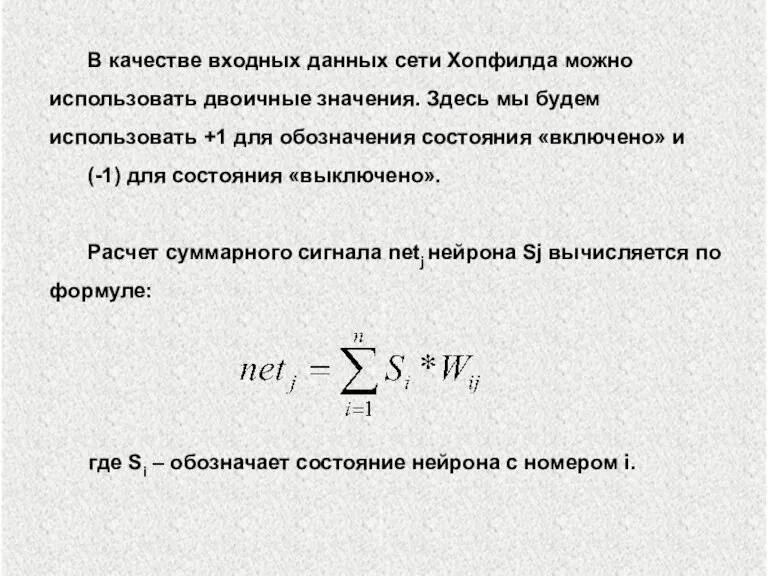 В качестве входных данных сети Хопфилда можно использовать двоичные значения. Здесь мы