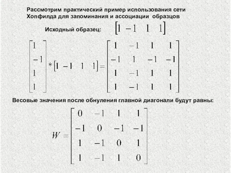 Весовые значения после обнуления главной диагонали будут равны: Исходный образец: Рассмотрим практический