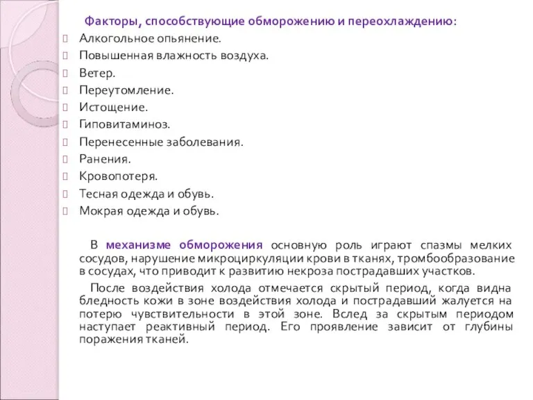 Факторы, способствующие обморожению и переохлаждению: Алкогольное опьянение. Повышенная влажность воздуха. Ветер. Переутомление.