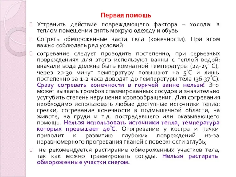 Первая помощь Устранить действие повреждающего фактора – холода: в теплом помещении снять