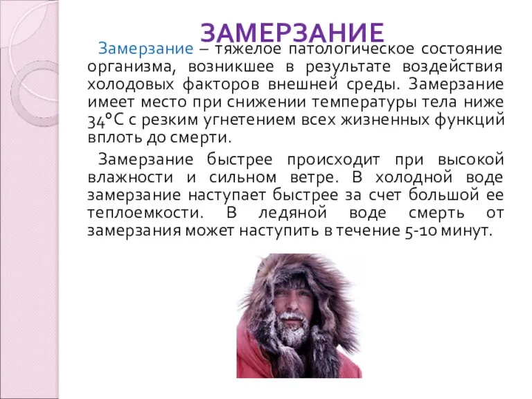 ЗАМЕРЗАНИЕ Замерзание – тяжелое патологическое состояние организма, возникшее в результате воздействия холодовых