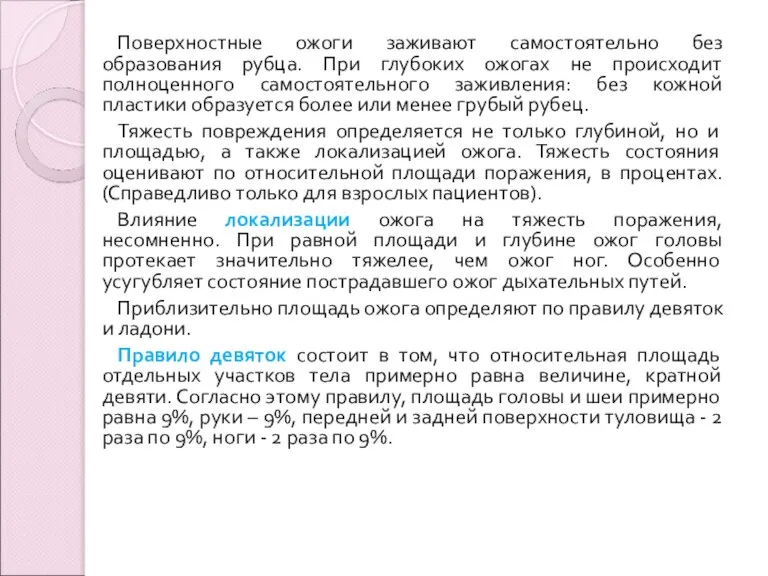 Поверхностные ожоги заживают самостоятельно без образования рубца. При глубоких ожогах не происходит