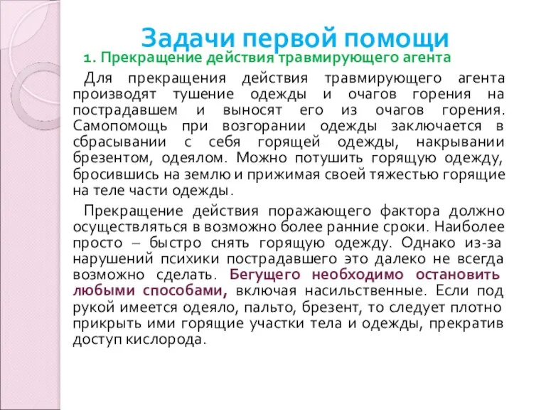 Задачи первой помощи 1. Прекращение действия травмирующего агента Для прекращения действия травмирующего