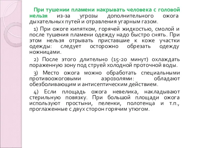 При тушении пламени накрывать человека с головой нельзя из-за угрозы дополнительного ожога