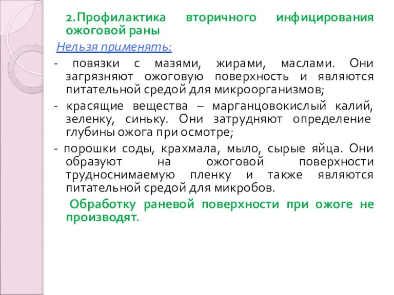 2.Профилактика вторичного инфицирования ожоговой раны Нельзя применять: - повязки с мазями, жирами,