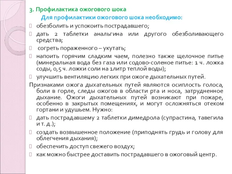 3. Профилактика ожогового шока Для профилактики ожогового шока необходимо: обезболить и успокоить