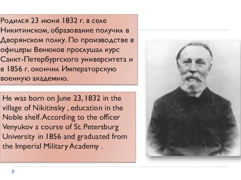 Родился 23 июня 1832 г. в селе Никитинском, образование получил в Дворянском