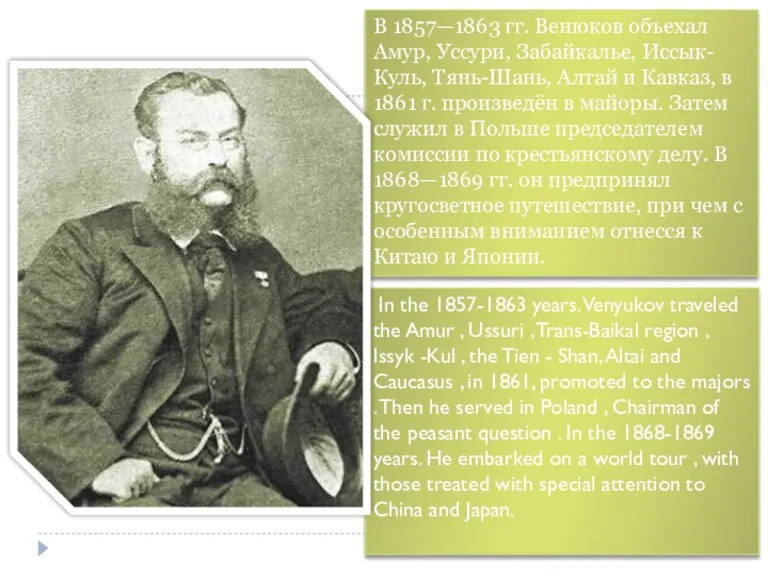 В 1857—1863 гг. Венюков объехал Амур, Уссури, Забайкалье, Иссык-Куль, Тянь-Шань, Алтай и