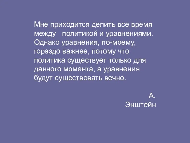 Мне приходится делить все время между политикой и уравнениями. Однако уравнения, по-моему,