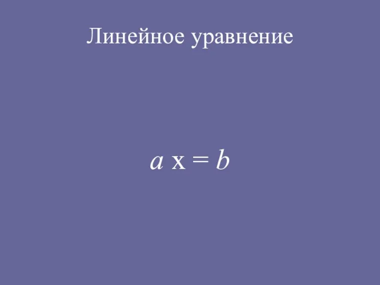 Линейное уравнение а х = b