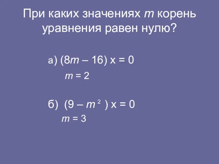 При каких значениях m корень уравнения равен нулю? а) (8m – 16)