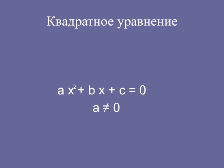 Квадратное уравнение а х + b х + с = 0 а ≠ 0 2