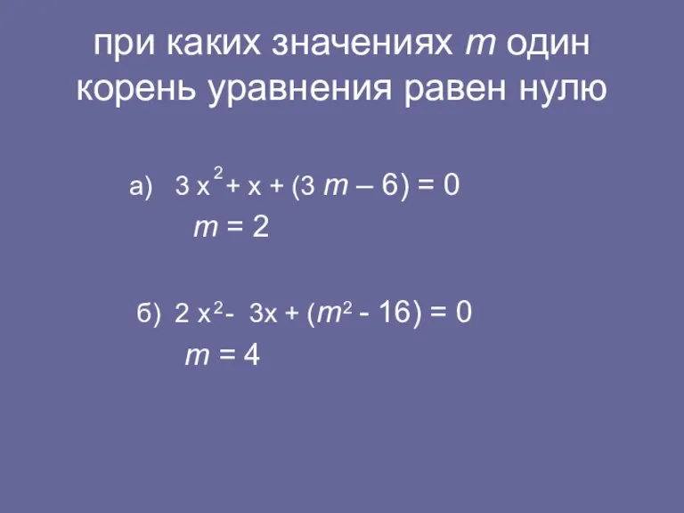 при каких значениях m один корень уравнения равен нулю а) 3 х