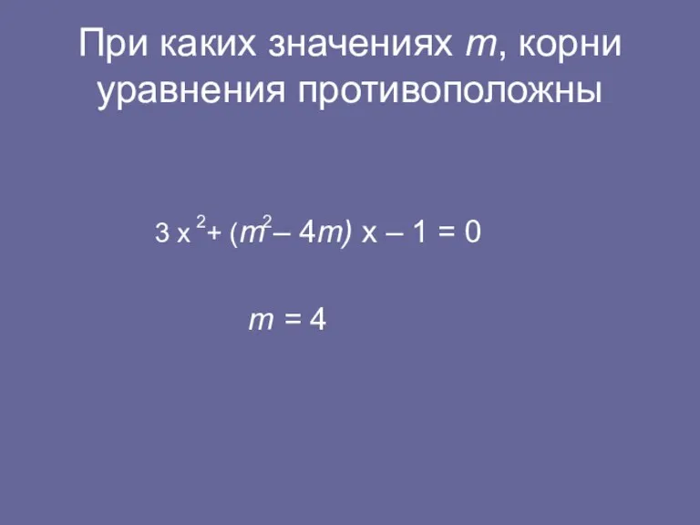 При каких значениях m, корни уравнения противоположны 3 х + (m –