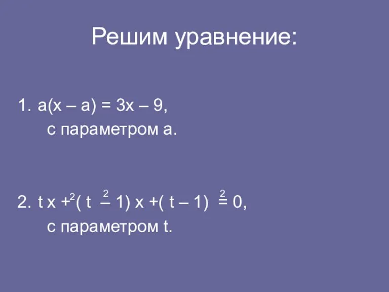 Решим уравнение: а(х – а) = 3х – 9, с параметром а.