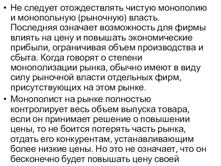 Не следует отождествлять чистую монополию и монопольную (рыночную) власть. Последняя означает возможность