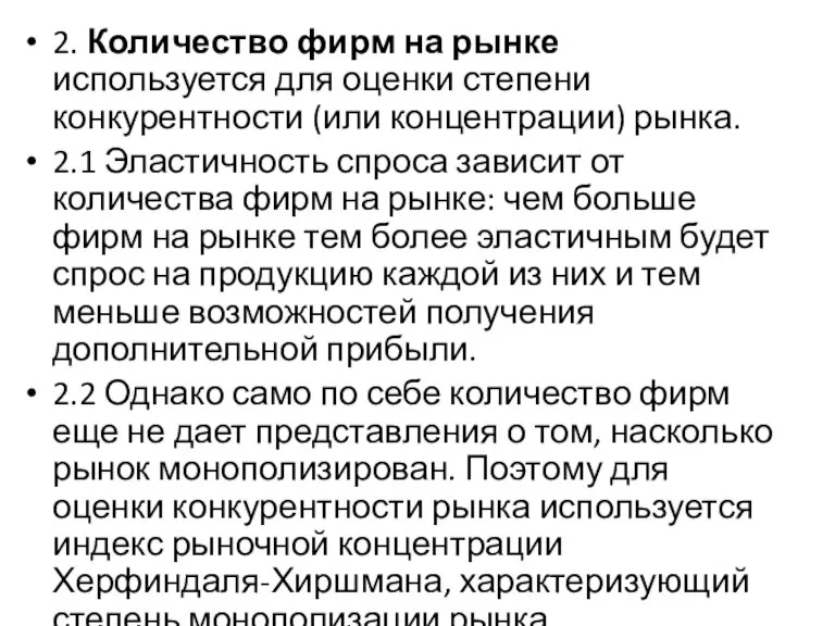 2. Количество фирм на рынке используется для оценки степени конкурентности (или концентрации)