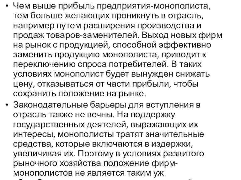 Чем выше прибыль предприятия-монополиста, тем больше желающих проникнуть в отрасль, например путем