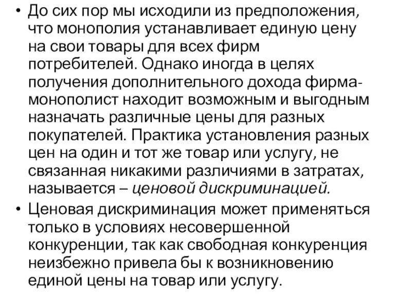 До сих пор мы исходили из предположения, что монополия устанавливает единую цену