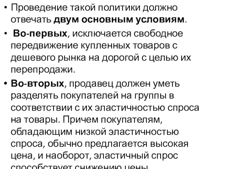 Проведение такой политики должно отвечать двум основным условиям. Во-первых, исключается свободное передвижение