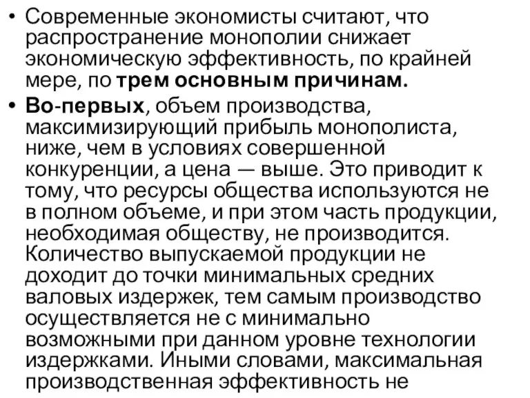 Современные экономисты считают, что распространение монополии снижает экономическую эффективность, по крайней мере,