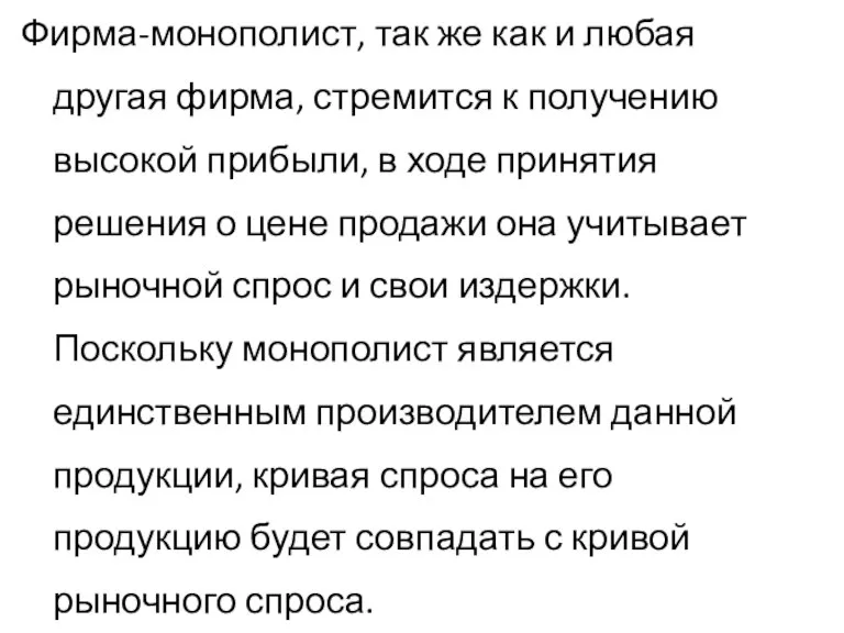 Фирма-монополист, так же как и любая другая фирма, стремится к получению высокой