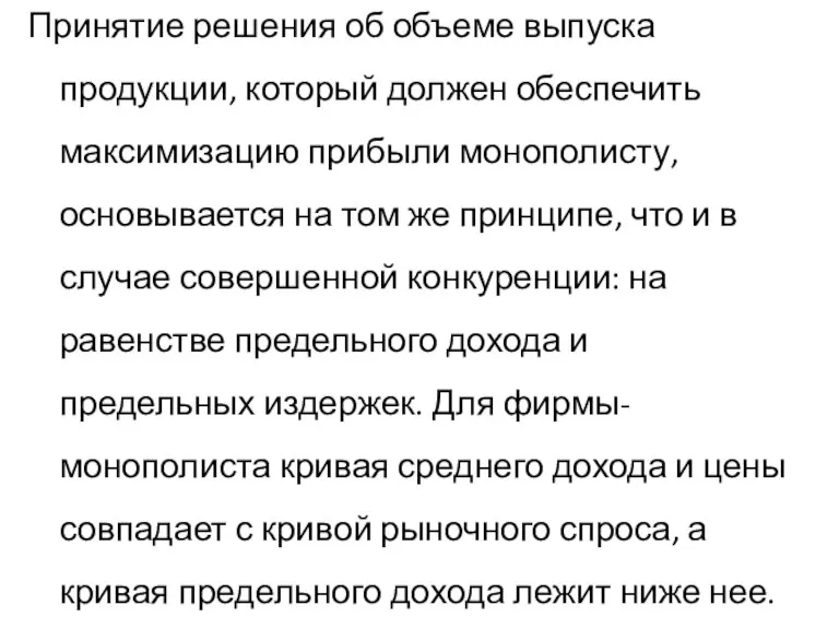 Принятие решения об объеме выпуска продукции, который должен обеспечить максимизацию прибыли монополисту,