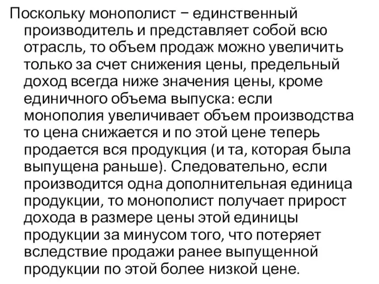 Поскольку монополист − единственный производитель и представляет собой всю отрасль, то объем