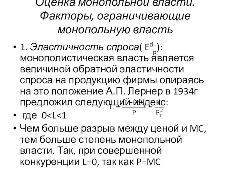 Оценка монопольной власти. Факторы, ограничивающие монопольную власть 1. Эластичность спроса( Edp): монополистическая