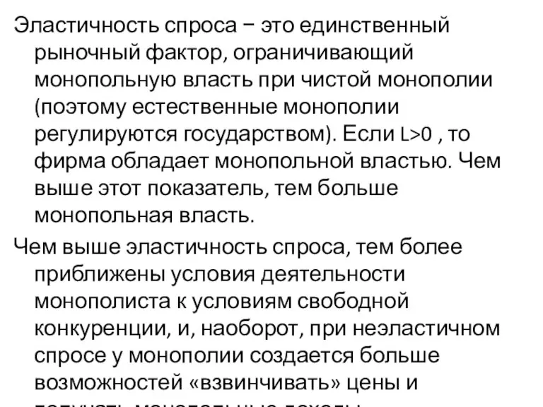 Эластичность спроса − это единственный рыночный фактор, ограничивающий монопольную власть при чистой