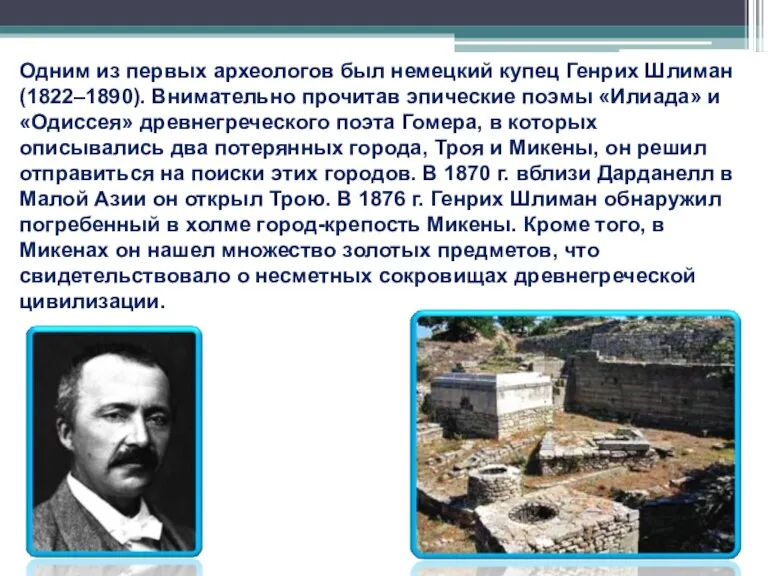 Одним из первых археологов был немецкий купец Генрих Шлиман (1822–1890). Внимательно прочитав