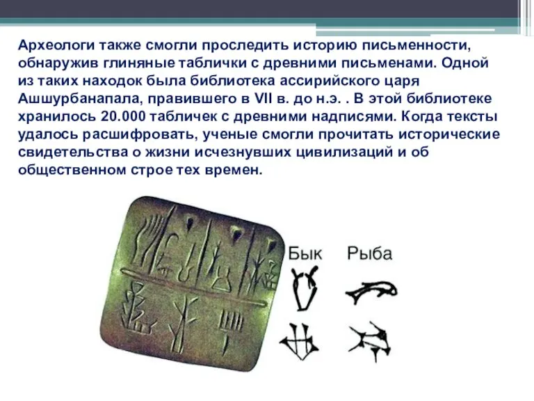 Археологи также смогли проследить историю письменности, обнаружив глиняные таблички с древними письменами.
