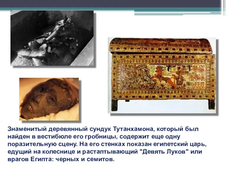 Знаменитый деревянный сундук Тутанхамона, который был найден в вестибюле его гробницы, содержит