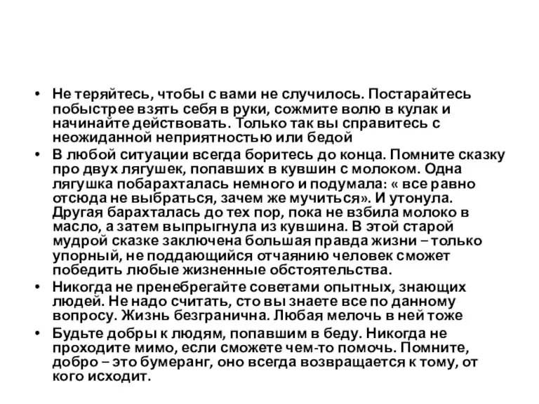 Не теряйтесь, чтобы с вами не случилось. Постарайтесь побыстрее взять себя в