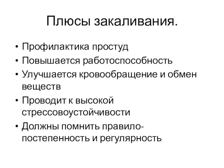 Плюсы закаливания. Профилактика простуд Повышается работоспособность Улучшается кровообращение и обмен веществ Проводит