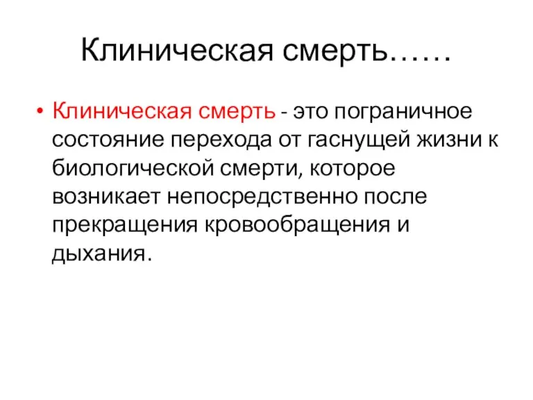 Клиническая смерть…… Клиническая смерть - это пограничное состояние перехода от гаснущей жизни