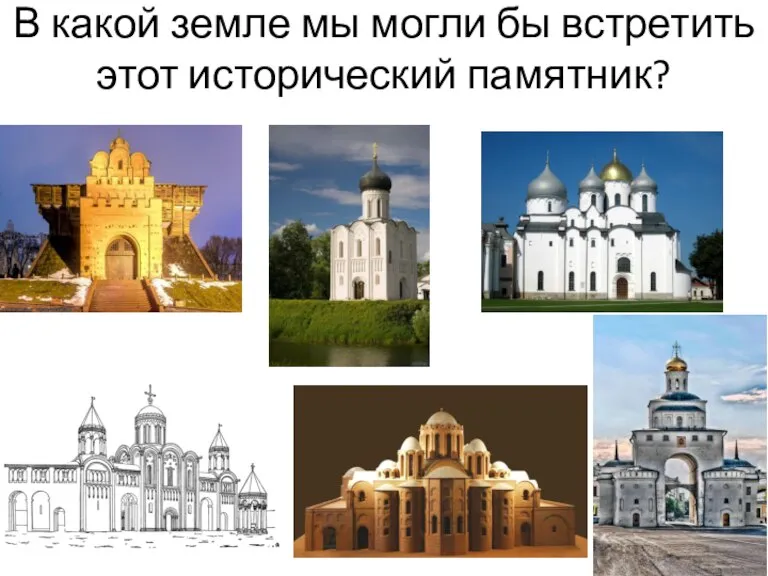 В какой земле мы могли бы встретить этот исторический памятник?