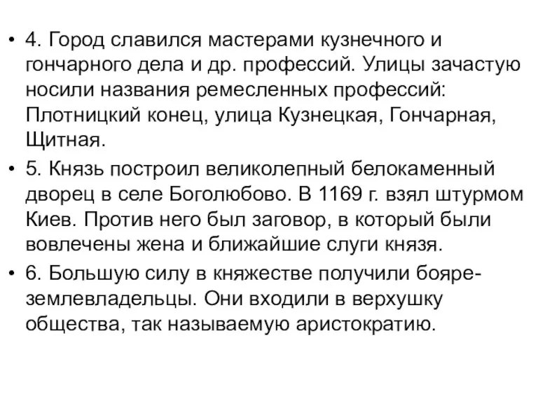 4. Город славился мастерами кузнечного и гончарного дела и др. профессий. Улицы